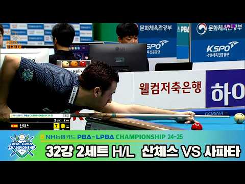 #산체스 vs #사파타 32강 2세트 HL[NH농협카드 #PBA 챔피언십 24-25]
