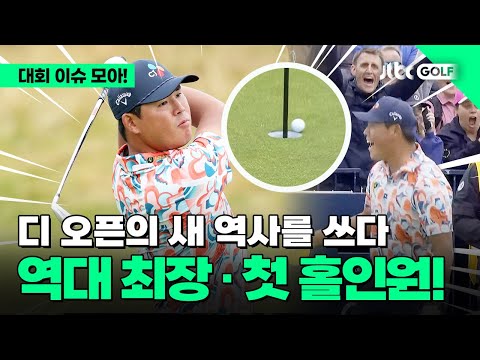 [R&A] 김시우, 역사 깊은 대회에서 새로운 역사를 쓰다! l 제152회 디 오픈