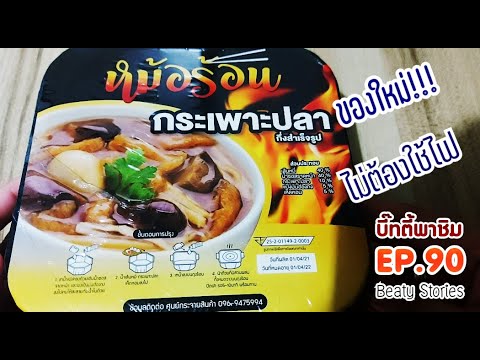 Beaty-พาชิม-EP.90-:-หม้อร้อน-ก Beaty-พาชิม-EP.90-:-หม้อร้อน-ก