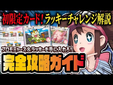 【ポケポケ】リセマラ勢は後悔注意！ゲットチャレンジイベント「ラッキーチャレンジ」完全攻略ガイド！プロモニャース＆ラッキーを入手しよう！！【ポケカポケット】