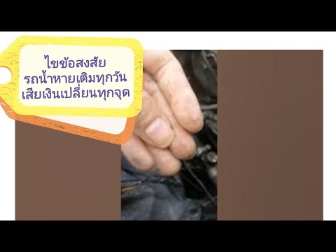 ป้อมซ่อมล้างเทส ไข​ข้อสงสัย,รถน้ำ​หาย​เติมทุกวัน,เสียเงินเปลี่ยน​ทุกจุด