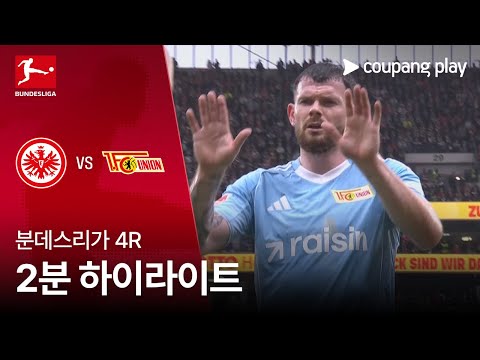 [분데스리가] 4R 프랑크푸르트 vs 우니온 베를린 2분 하이라이트