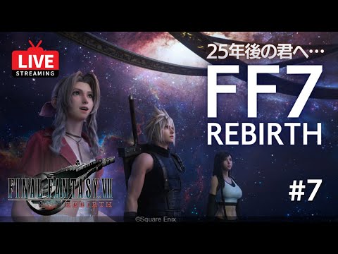 【FF7REBIRTH】待望のFF7リバース実況プレイ！ルーファウスぶっ倒す！【#7】