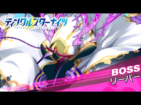 【クルスタ】種族交流会  リーパー【超地獄級】クリ蘭美パで攻略！【ティンクルスターナイツ】
