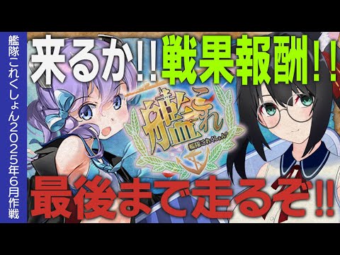 【艦これ】戦果報酬来るか―ッ？！6月最後まで走り切るぞッ！！【#ふじょうあや】【Vtuber】