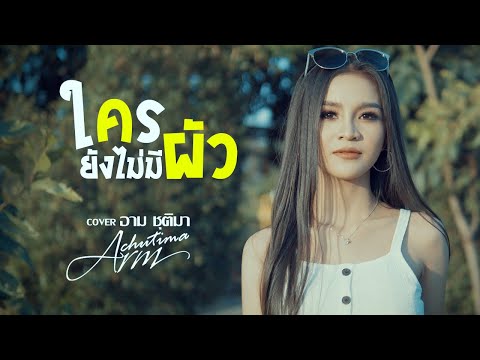 ใครยังไม่มีผัว---อาม-ชุติมา-[C ใครยังไม่มีผัว---อาม-ชุติมา-[C