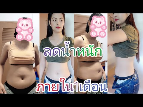 วิธีลดน้ำหนักภายใน1เดือน-ลดไขม วิธีลดน้ำหนักภายใน1เดือน-ลดไขม