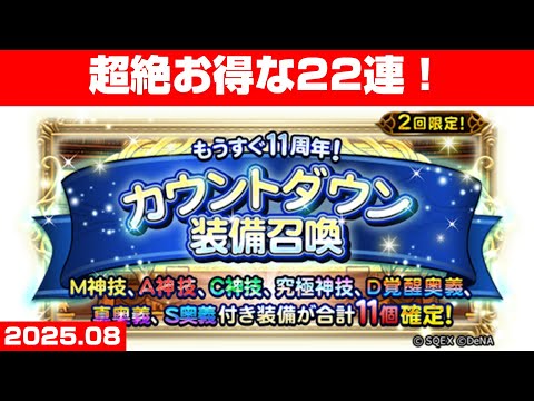 【FFRKガチャ】もうすぐ11周年！カウントダウン装備召喚【22連！】