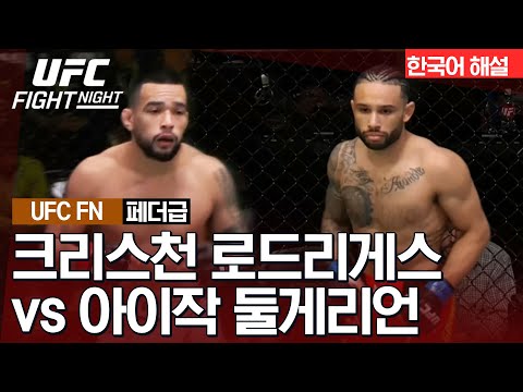 [UFC] 크리스천 로드리게스 vs 아이작 둘게리언