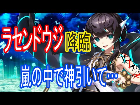 【ロスフラ】ラセンドウジ 出るまで回す!!嵐の中で神引いて♪