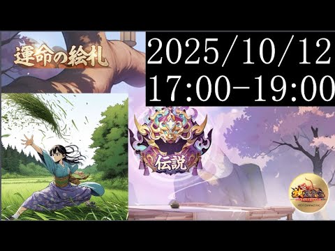 【運命の絵札】夕方の部_ランカーの立回り研究会_25/10/12