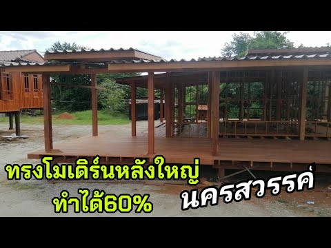 ทรงโมเดิร์นหลังใหญ่มาก-โครงสร ทรงโมเดิร์นหลังใหญ่มาก-โครงสร