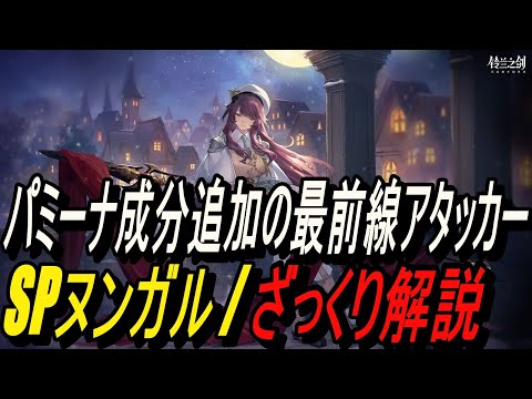 【鈴蘭の剣】パミーナ成分追加の最前線アタッカー！！ SP ヌンガル / ざっくり解説【攻略】【Sword of Convallaria】