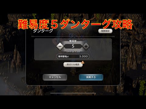 【オクトパストラベラー大陸の覇者】難易度５ダンターグ攻略‼︎