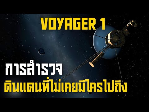 การผจญภัยของVoyager1สู่ดินแ