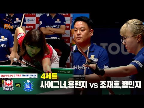 4세트 웰컴저축은행(사이그너,용현지) vs NH농협카드(조재호,황민지)[웰컴저축은행 PBA 팀리그 25-26 1R]