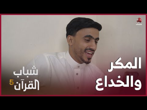 فواز التعكري يمكر بأخوه فواز الجماعي  |  شباب القرآن5