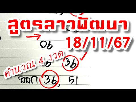 สูตรเลขลาวพัฒนา🇱🇦งวดวันที่1