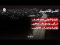 مليشيا الحوثي تجدد قصف مأرب وتستهدف مناطق زراعية ومخيمات للنازحين | اخر الاخبار