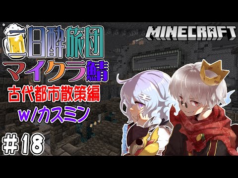 【マイクラ】#018　カスミンと古代都市に潜入調査【二日酔い旅団鯖】