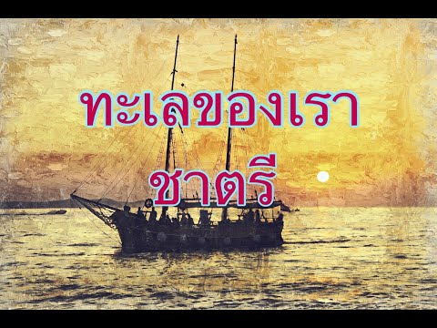 ทะเลของเรา-ชาตรีเพลงเพลงด