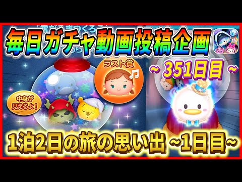 【351日目】毎日ガチャ企画！ピックアップ完売御礼！！東京で超有名アイドルに出会いました！！【ツムツム】