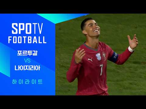 [친선경기] 포르투갈 vs 나이지리아 하이라이트｜ FOOTBALL