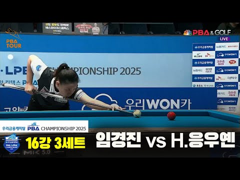 임경진vsH.응우옌 16강 3세트[우리금융캐피탈 LPBA챔피언십2025]