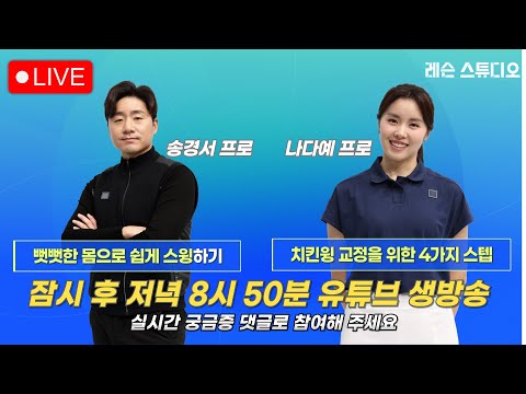 JTBC GOLF  [레슨 스튜디오] LIVE 뻣뻣한 몸으로 쉽게 스윙하기, 치킨윙 교정을 위한 4가지 스텝_송경서, 나다예, 정재은