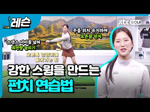 견고함 키우는 펀치 연습법 | 이혜지 프로