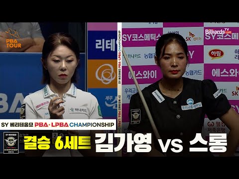 [결승] 김가영vs스롱 6세트[SY 베리떼옴므 PBA챔피언십]