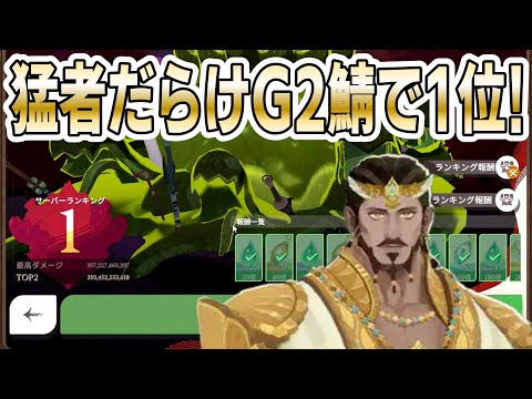 【AFKJ】クジラだらけのG2サーバー幻影の域でバハラム使いの微課金勢がまた1位とったらしいｗ【AFKジャーニー】