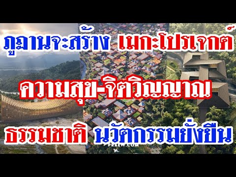 ภูฏานจะสร้างเมกะโปรเจกต์ความส