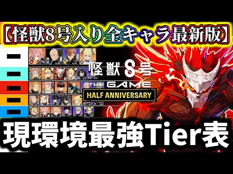 【怪獣8G】【灼熱怪獣8号入り最新版】現環境最強Tier表最強キャラランキング解説！正直〇〇はGODです...ハーフアニバーサリー第2弾完全版まとめ【怪獣8号 THE GAME】【新作ゲームアプリ】