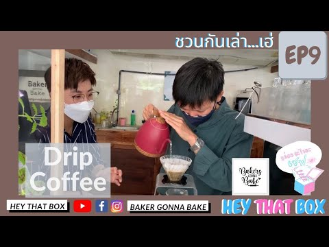 ความหลงใหลในกาแฟ(ตอนDripcof