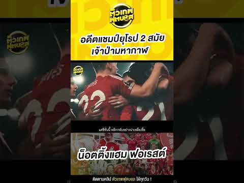 ตัวเทพ ฟุตบอล อดีตแชมป์ยุโรป2สมัยเจ้าป่ามหากาฬน็อตติ้งแฮมฟอเรสต์ตัวเทพฟุตบ