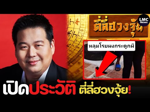 เปิดประวัติ‼️|ซินแสคนดังเจ้า