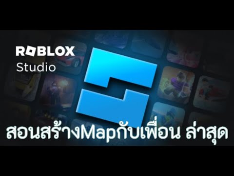 สอนสร้างแมพกับเพื่อน-Roblox