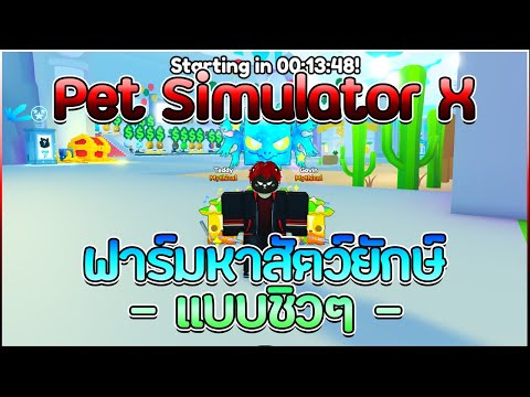 🔴LiveRoblox:PetSimulatorX