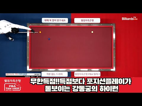 무한득점!!득점보다 포지션플레이가 돋보이는 강동궁의 하이런[웰컴저축은행 PBA 팀리그 2023-2024] 5R