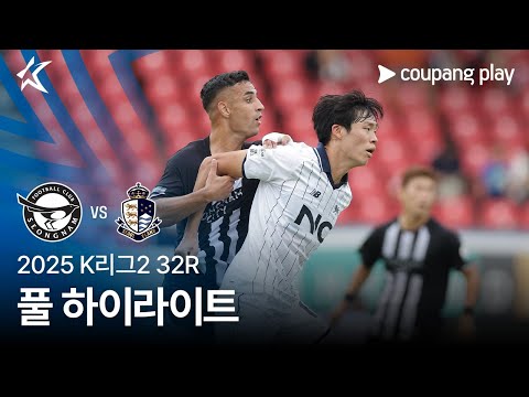 [2025 K리그2] 32R 성남 vs 서울E 풀 하이라이트
