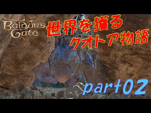 【バルダーズゲート3】 ～世界を獲るクオトア物語～Part02