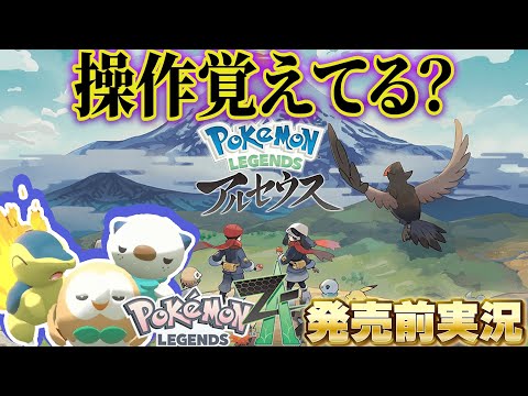 【記憶を取り戻せ】ZA発売前にレジェアルやろうぜ！【ポケモンレジェンズアルセウス】