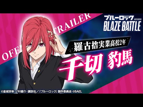 【新選手紹介】千切 豹馬 トレーラームービー 【ブルーロック BLAZE BATTLE公式】