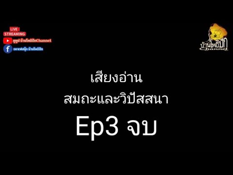 เสียงอ่านสมถะวิปัสสนาEp3จบต