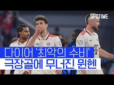 프라테시 극장골 인테르… 다이어 호러 수비에 무너진 뮌헨 