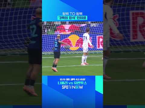 3백의 정석 선보인 인테르 