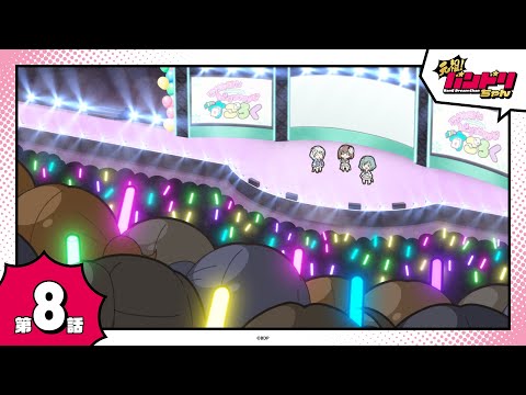 【期間限定】ミニアニメ「元祖！バンドリちゃん」第8話「パステルすごろく」