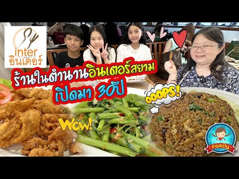 ร้านในตำนานอินเตอร์สยามเปิดม