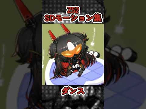 【アズールレーン】Z52のSDモーション集【アズレン】 #アズールレーン #アズレン